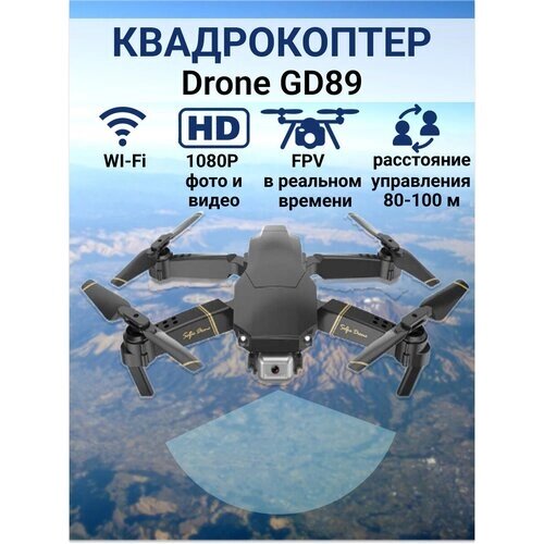 Квадрокоптер Drone GD89 с камерой WI-Fi FPV от компании М.Видео - фото 1