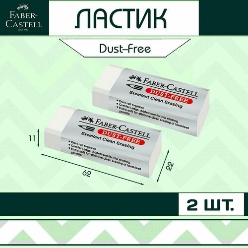 Ластик Faber-Castell "Dust-Free" для школы / набор 2 шт (арт. 187120) от компании М.Видео - фото 1