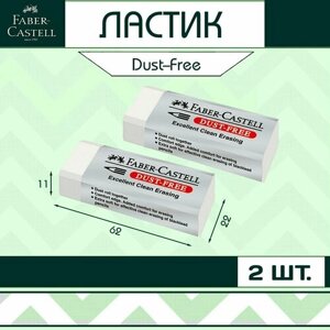 Ластик Faber-Castell "Dust-Free" для школы / набор 2 шт (арт. 187120)