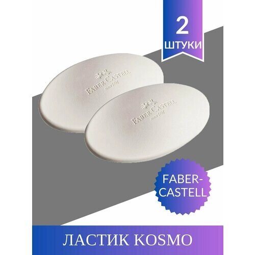 Ластик Faber-Castell "Kosmo", овальный, 73*45*12мм (2 шт) от компании М.Видео - фото 1