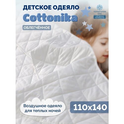 Легкое мягкое детское одеяло в кроватку Cottonika 110х140 см. Летнее для комфортного сна от компании М.Видео - фото 1