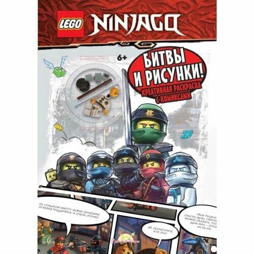 Lego NinjaGo Битвы и рисунки! Креативная раскраска с комиксами от компании М.Видео - фото 1