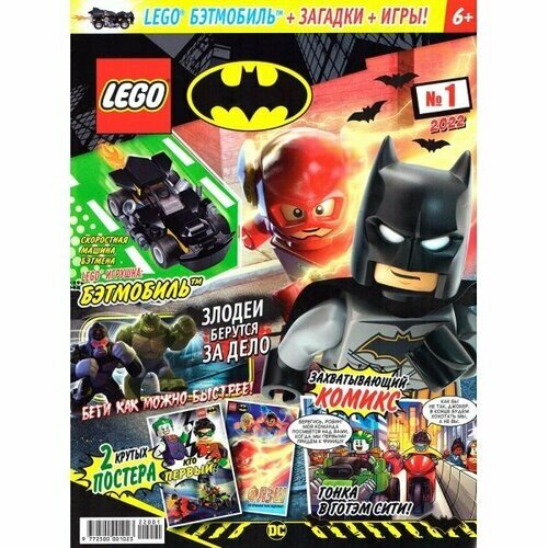 Lego журналы №1 (2022) (Lego Batman) от компании М.Видео - фото 1
