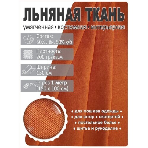 Лен умягченный, отрез 1 метр Цвет (072) Кирпично-красный от компании М.Видео - фото 1