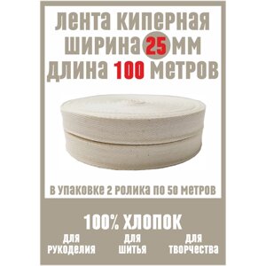 Лента киперная шириной 25 мм, 100 метров