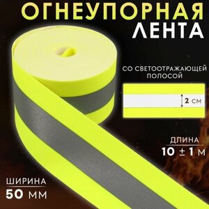 Лента огнеупорная со светоотражающей полосой 2 см 50 мм*10 +1 м салатовый