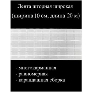 Лента шторная, тесьма широкая, многокарманная, равномерная, карандашная сборка, белая, ширина 10 см, 20 м. п