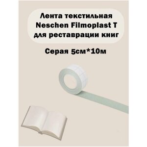 Лента текстильная Filmoplast T серая 7038 10мx5см 25395