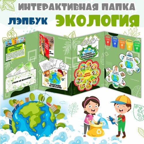 Лэпбук «Экология» комплект карточек и заданий / Окружающий мир / Лэпбук для детей (25 листов) от компании М.Видео - фото 1