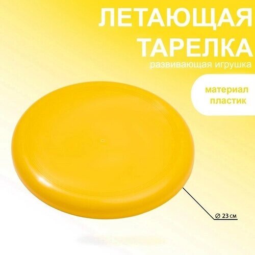 Летающая тарелка, d-23 см, желтая от компании М.Видео - фото 1