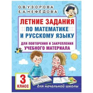 Летние задания по математике и русскому языку для повторения и закрепления материала. 3 класс