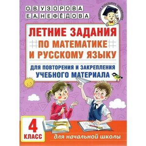 Летние задания по математике и русскому языку для повторения и закрепления материала. 4 класс