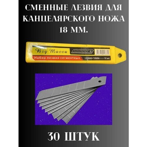 Лезвия для канцелярских ножей 18 мм от компании М.Видео - фото 1