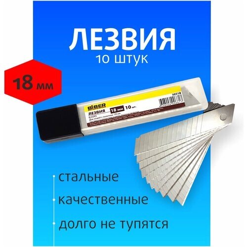 Лезвия запасные для канцелярского ножа 18мм Biber 10 штук от компании М.Видео - фото 1