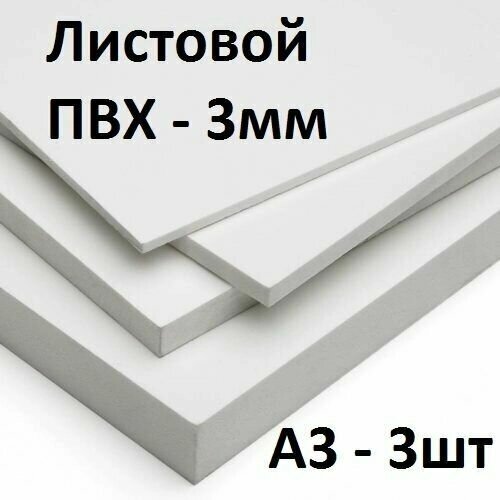 Листовой ПВХ пластик 3 мм, А3, 3 шт. / белый листовой пластик 297х420 мм от компании М.Видео - фото 1