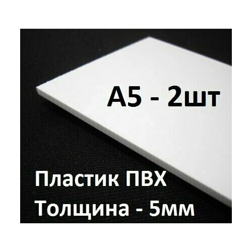 Листовой ПВХ пластик 5 мм, А5 (148х210 мм), 2 шт. / белый пластик для моделирования от компании М.Видео - фото 1