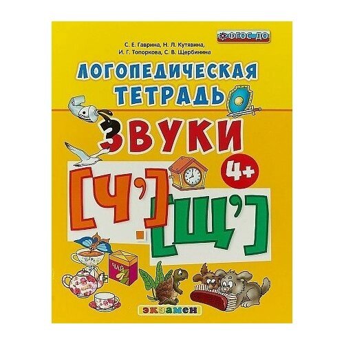 Логопедическая тетрадь. Звуки 'Ч' и 'Щ'. Гаврина Светлана Евгеньевна, Кутявина Наталья Леонидовна от компании М.Видео - фото 1