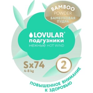 Lovular Подгузники Hot Wind Bamboo Powder S (4-8 кг) 74 шт