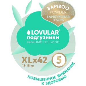 Lovular Подгузники Hot Wind Bamboo Powder XL (13-18 кг) 42 шт