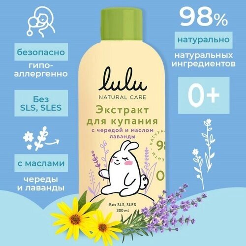 Lulu Экстракт для купания малышей LULU с чередой и маслом лаванды, 300 мл от компании М.Видео - фото 1