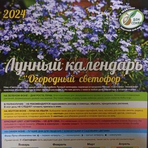 Лунный календарь на 2024г "Огородный светофор"Машенков В. Н. 1 шт