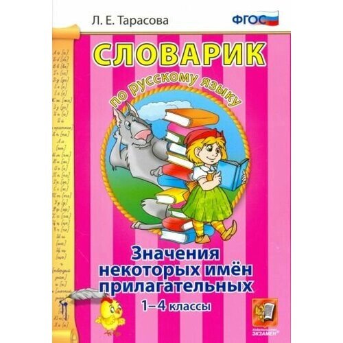 Любовь тарасова: русский язык. 1-4 классы. словарик. значение некоторых имен прилагательных. фгос от компании М.Видео - фото 1