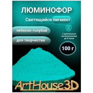Люминофор для творчества ArtHouse3D Светящийся пигмент небесно-голубой 100 г