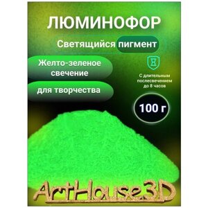 Люминофор для творчества ArtHouse3D Светящийся пигмент жёлто-зелёный 100 г