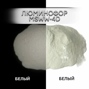 Люминофор порошок 0015-MSWW-4D белый, свечение белое / люминесцентный / для лаков, эпоксидки, творчества - 100 гр