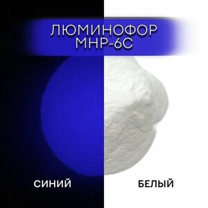 Люминофор порошок MHP-6C белый, свечение синие / люминесцентный / для лаков, эпоксидки, творчества - 30 гр