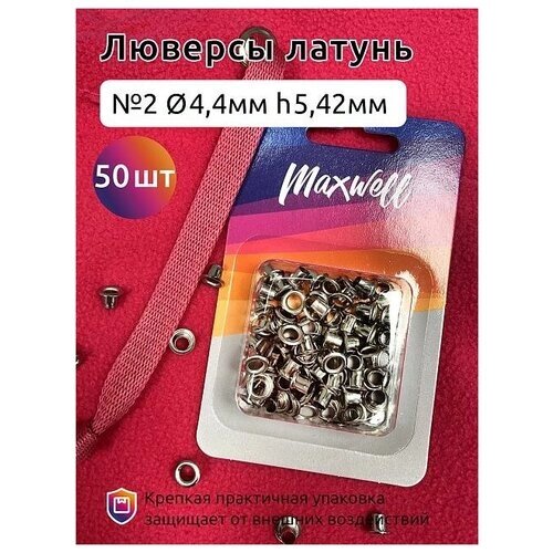 Люверсы латунь №2 (Ø 4,4мм, h 5,42мм) арт. MX. 5598 цв. никель уп. 50шт от компании М.Видео - фото 1