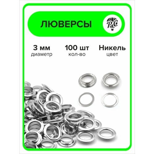 Люверсы металлические 3 мм для одежды никель, 100 штук от компании М.Видео - фото 1