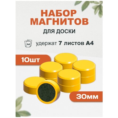 Магнит для магнитной доски 30 мм, желтый, 10 шт от компании М.Видео - фото 1