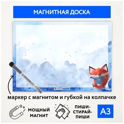 Магнитная доска А3, планер (планинг) магнитный на холодильник, магнит для заметок многоразовый, маркер с магнитом, Лисёнок №6, magnetic_board_fox_А3_6 от компании М.Видео - фото 1