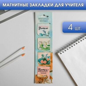 Магнитные закладки для книг в открытке «Дорогому учителю!4 шт