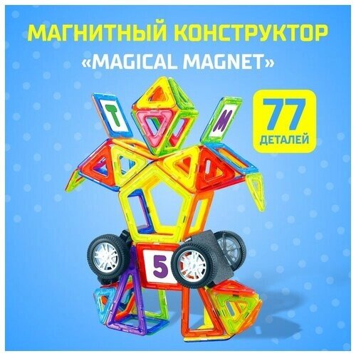 Магнитный конструктор Magical Magnet, 77 деталей, детали матовые 1 шт от компании М.Видео - фото 1