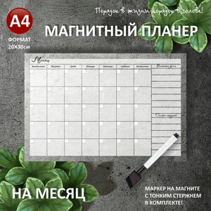 Магнитный планер на месяц А4 (20х30см), планер на холодильник с маркером и поверхностью пиши-стирай (планинг, магнитная доска для рисования, календарь, ежедневник, подарочный набор для женщин и мужчин, подарок маме,