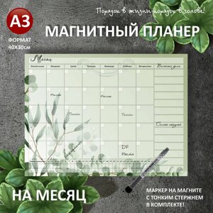 Магнитный планер на на месяц А3 (40х30см) на холодильник с маркером и поверхностью пиши-стирай (планинг, магнитная доска для рисования, календарь, ежедневник, подарочный набор для женщин и мужчин, подарок маме, жене,