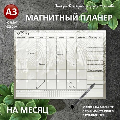 Магнитный планер на на месяц А3 (40х30см) на холодильник с маркером и поверхностью пиши-стирай от компании М.Видео - фото 1