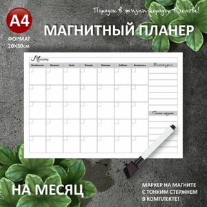 Магнитный планер на на месяц А4 (20х30см) на холодильник с маркером и поверхностью пиши-стирай (планинг, магнитная доска для рисования, календарь, ежедневник, подарочный набор для женщин и мужчин, подарок маме, жене,