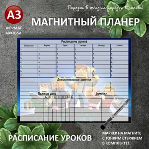 Магнитный планер расписание уроков А3 (30х40см) на холодильник с маркером и поверхностью пиши-стирай (планинг, магнитная доска для рисования, календарь, ежедневник, подарок ребенку) мойдизайн