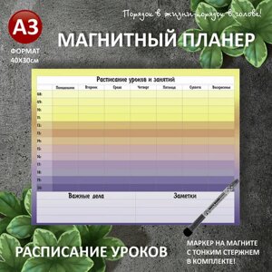 Магнитный планер расписание уроков А3 (30х40см) на холодильник с маркером и поверхностью пиши-стирай (планинг, магнитная доска для рисования, календарь, ежедневник, подарок ребенку) мойдизайн