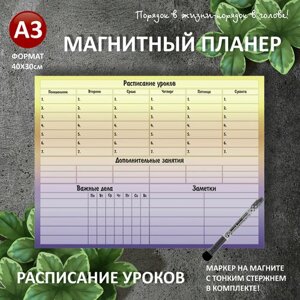 Магнитный планер расписание уроков А3 (30х40см) на холодильник с маркером и поверхностью пиши-стирай (планинг, магнитная доска для рисования, календарь, ежедневник, подарок ребенку) мойдизайн