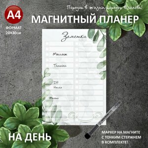 Магнитный планер заметки А4 (20х30см) на холодильник с маркером и поверхностью пиши-стирай (планинг, магнитная доска для рисования, календарь, ежедневник, подарочный набор для женщин и мужчин, подарок маме, жене,