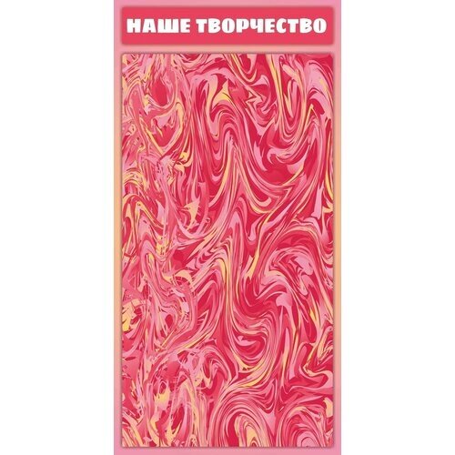 Магнитный стенд "Наше творчество" розовый 80х40см арт. МС1685_1 от компании М.Видео - фото 1