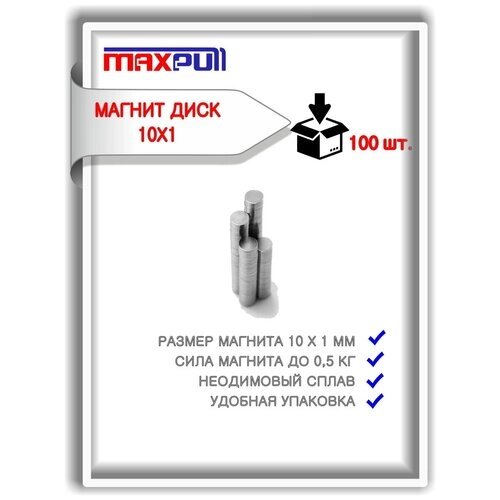 Магниты 10х1 мм MaxPull диски NdFeB набор 100 шт. в тубе от компании М.Видео - фото 1