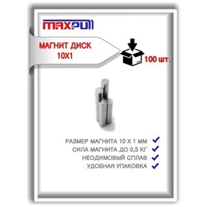 Магниты 10х1 мм MaxPull диски NdFeB набор 100 шт. в тубе