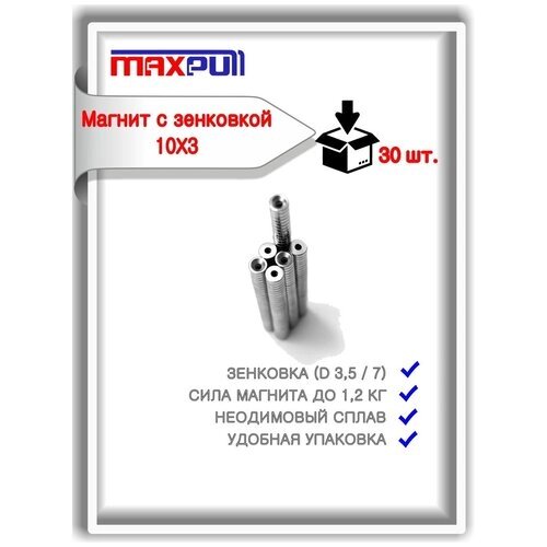 Магниты 10х3 с зенкованным отверстием 3,5/7 MaxPull под болт/саморез набор 30 шт. в тубе от компании М.Видео - фото 1
