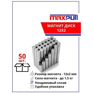 Магниты 12х2 мм MaxPull диски NdFeB набор 50 шт. в тубе