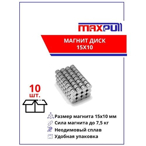 Магниты 15х10 мм MaxPull диски NdFeB набор 10 шт. в тубе от компании М.Видео - фото 1
